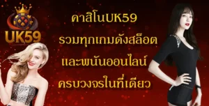 article-คาสิโนUK59