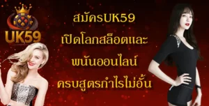 article-สมัครUK59