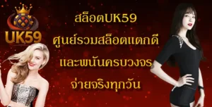 article-สล็อตUK59