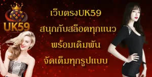 article-เว็บตรงUK59
